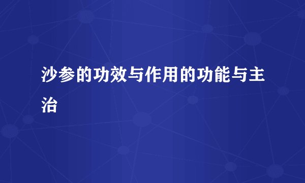 沙参的功效与作用的功能与主治