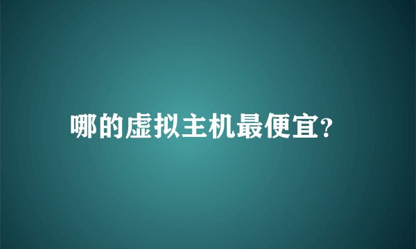 哪的虚拟主机最便宜？