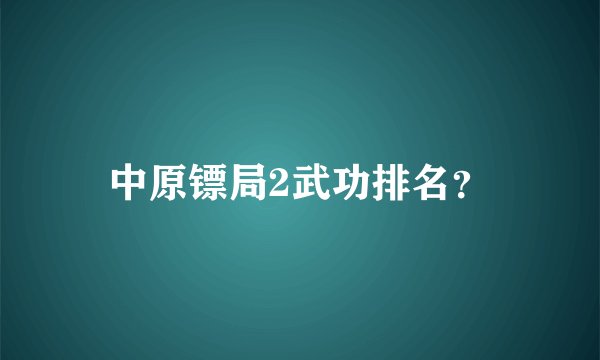 中原镖局2武功排名？
