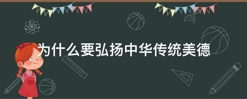 为什么要弘扬中华传统美德