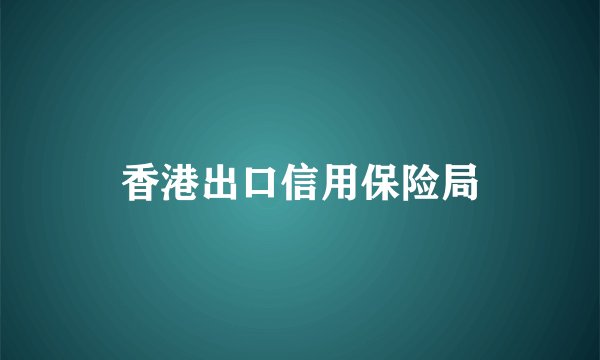 香港出口信用保险局