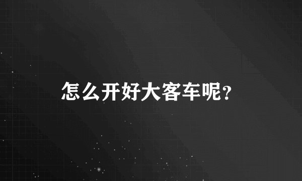 怎么开好大客车呢？