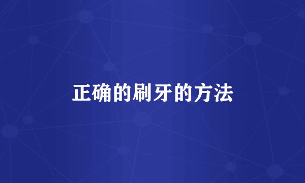 正确的刷牙的方法