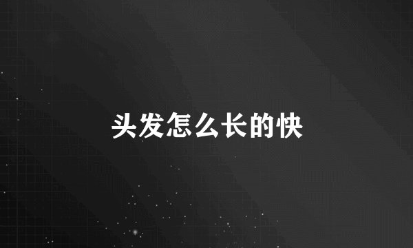 头发怎么长的快