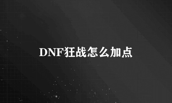 DNF狂战怎么加点