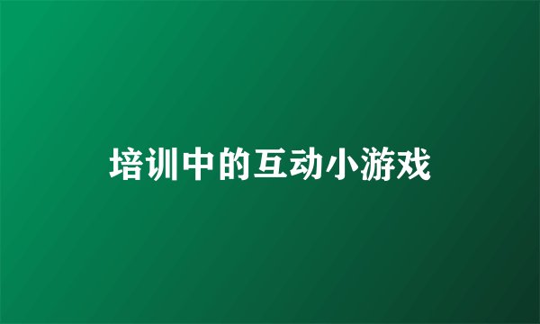 培训中的互动小游戏