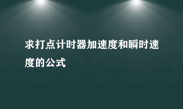 求打点计时器加速度和瞬时速度的公式
