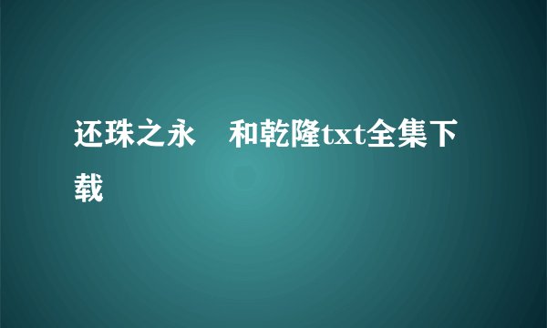 还珠之永璂和乾隆txt全集下载