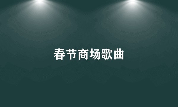春节商场歌曲