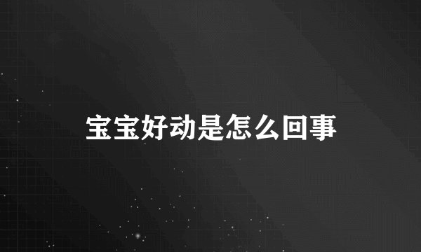 宝宝好动是怎么回事