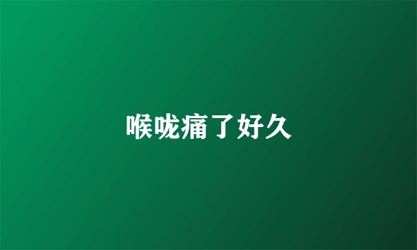 喉咙痛了好久