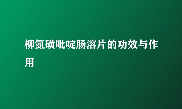 柳氮磺吡啶肠溶片的功效与作用
