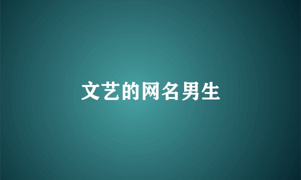 文艺的网名男生