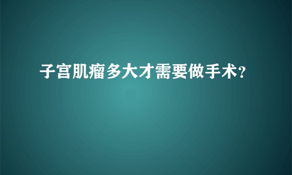 子宫肌瘤多大才需要做手术？