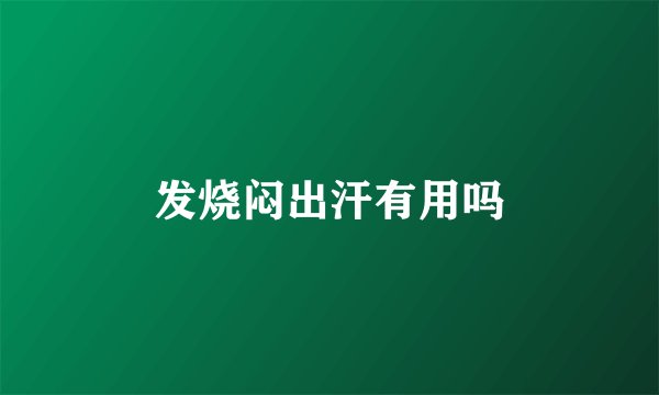 发烧闷出汗有用吗