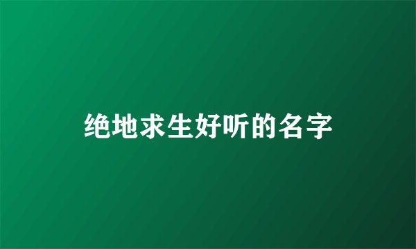绝地求生好听的名字