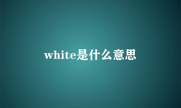white是什么意思