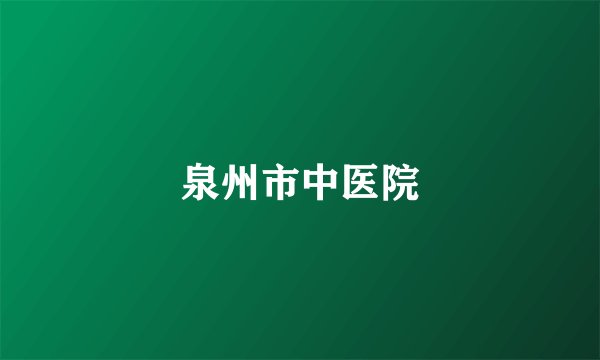 泉州市中医院