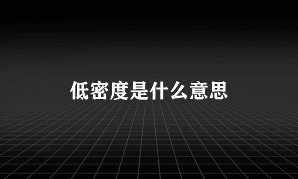 低密度是什么意思