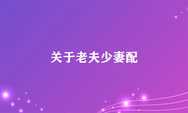 关于老夫少妻配