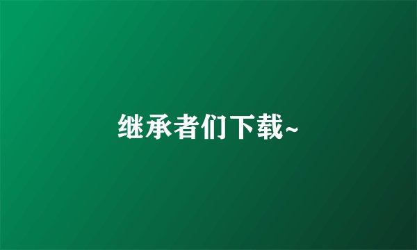 继承者们下载~