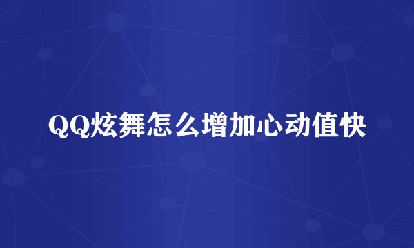 QQ炫舞怎么增加心动值快
