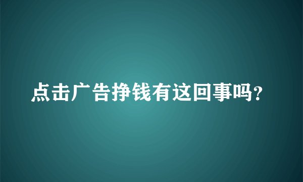 点击广告挣钱有这回事吗？