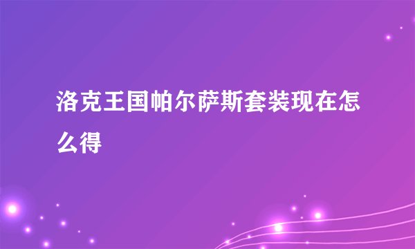 洛克王国帕尔萨斯套装现在怎么得