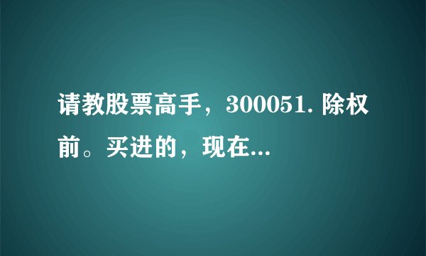 请教股票高手，300051. 除权前。买进的，现在除权后放天量。涨停2天了。换手达47%是在出货吗