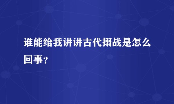 谁能给我讲讲古代搦战是怎么回事?