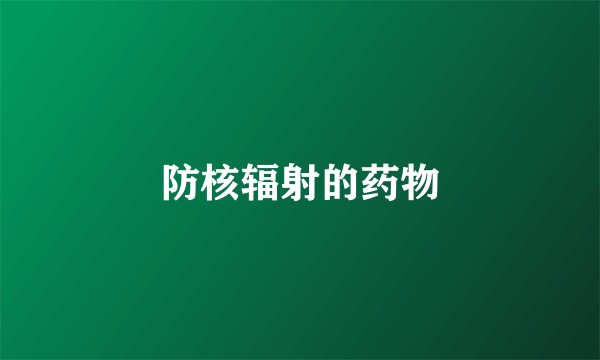 防核辐射的药物