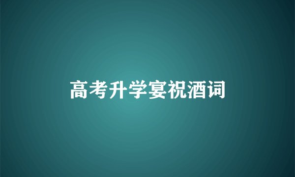 高考升学宴祝酒词