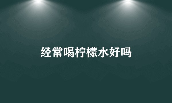 经常喝柠檬水好吗