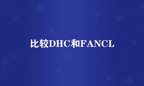 比较DHC和FANCL