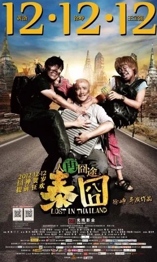 泰囧什么是什么时候上映