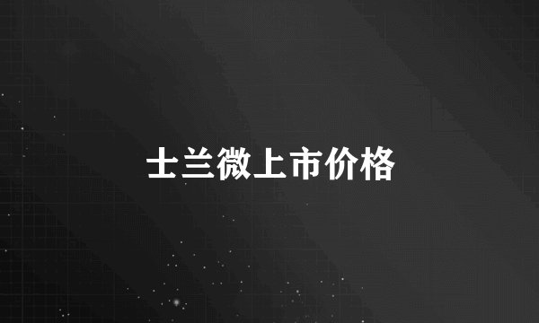 士兰微上市价格