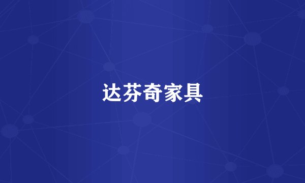 达芬奇家具