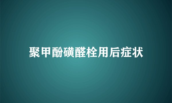 聚甲酚磺醛栓用后症状