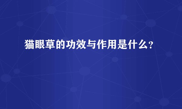 猫眼草的功效与作用是什么？