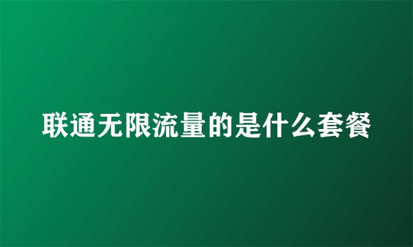 联通无限流量的是什么套餐