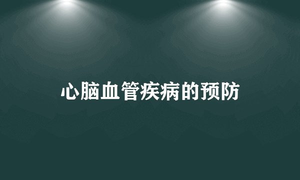 心脑血管疾病的预防