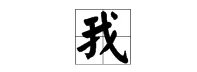 繁体字我字怎么写