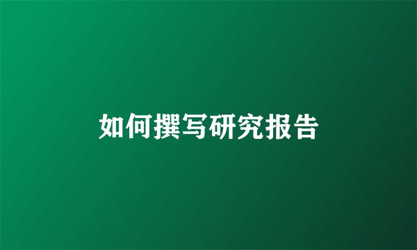 如何撰写研究报告