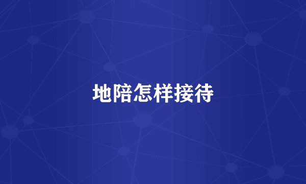 地陪怎样接待