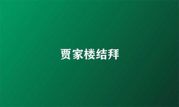 贾家楼结拜
