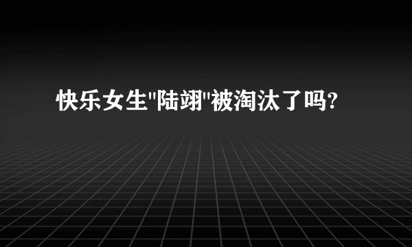 快乐女生