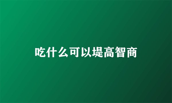 吃什么可以堤高智商