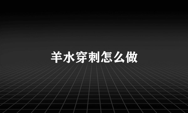 羊水穿刺怎么做
