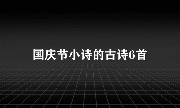 国庆节小诗的古诗6首