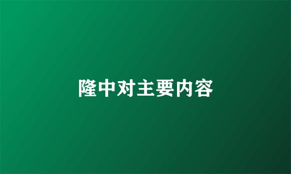 隆中对主要内容